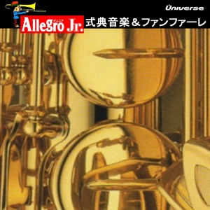 Allegro Jr／式典音楽＆ファンファーレ