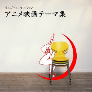 オルゴール