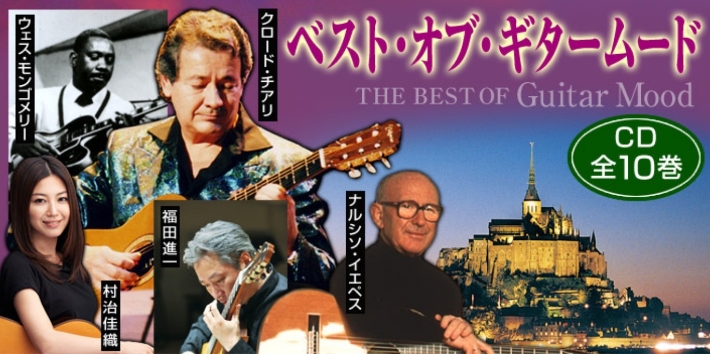 ベスト・オブ・ギター・ムード