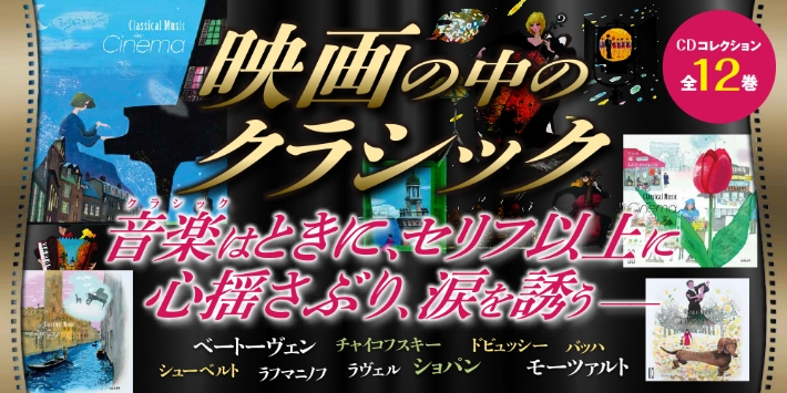 映画の中のクラシック