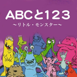 ABCと123／リトル・モンスター