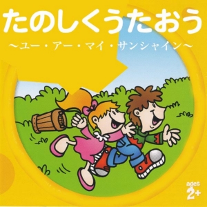 たのしくうたおう／ユー・アー・マイ・サンシャイン