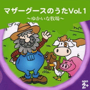 マザーグースのうた Vol. 1／ゆかいな牧場