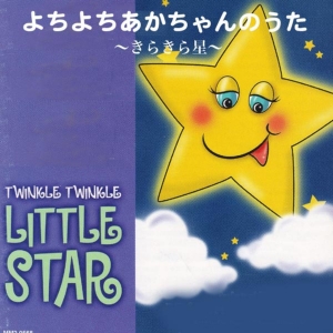 よちよちあかちゃんのうた／きらきら星