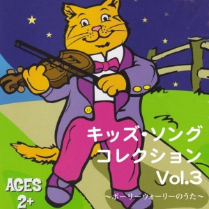 キッズ・ソング・コレクション Vol. 3／ポーリーウォーリーのうた