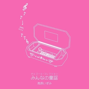 オルゴール・コレクション　みんなの童謡