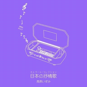 オルゴール・コレクション　日本の抒情歌