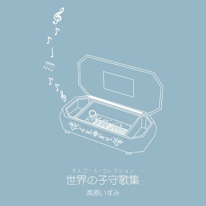 オルゴール・コレクション　世界の子守歌集