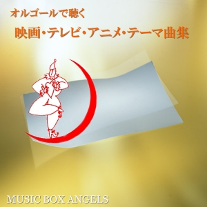 オルゴールで聴く～映画・テレビ・アニメ・テーマ曲集