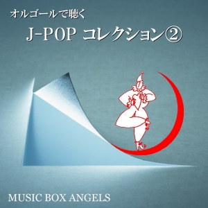 オルゴールで聴く～Ｊポップ・コレクション ②