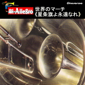 新・Allegro／世界のマーチ＜星条旗よ永遠なれ＞