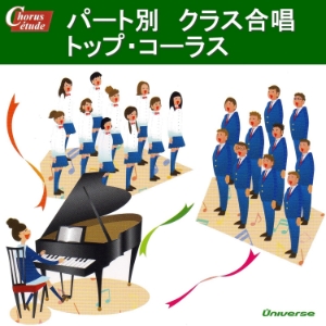 パート別・クラス合唱／トップ・コーラス
