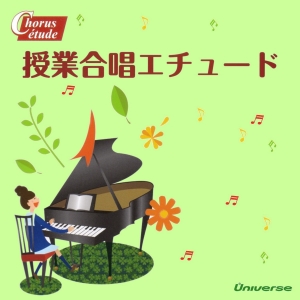 授業合唱エチュード
