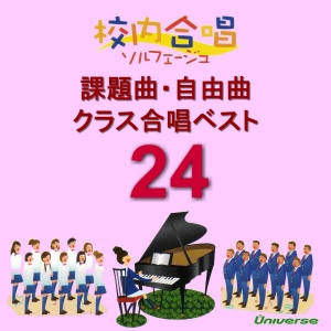 校内合唱ソルフェージュ：課題曲・自由曲／クラス合唱ベスト２４