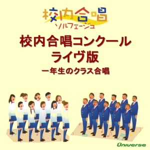 校内合唱ソルフェージュ／校内合唱コンクール＜ライヴ版＞一年生のクラス合唱
