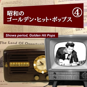 昭和のゴールデン・ヒット・ポップス　第４集