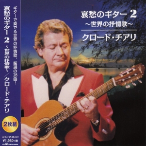 クロード・チアリ