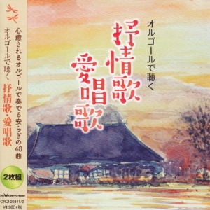 オルゴールで聴く　抒情歌・愛唱歌